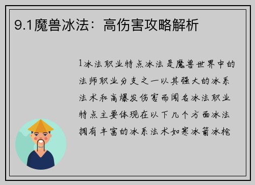 9.1魔兽冰法：高伤害攻略解析