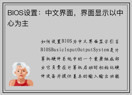 BIOS设置：中文界面，界面显示以中心为主