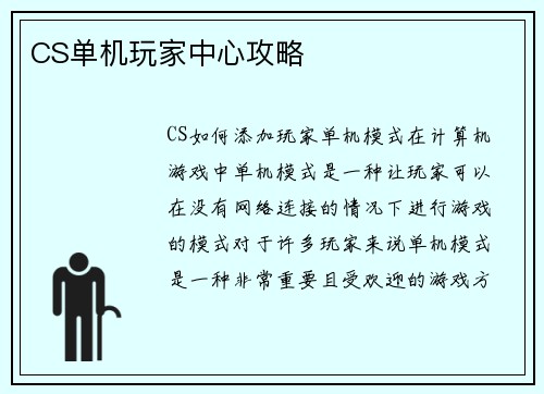 CS单机玩家中心攻略