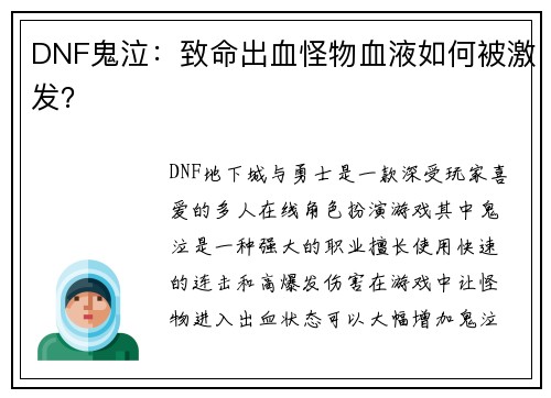 DNF鬼泣：致命出血怪物血液如何被激发？