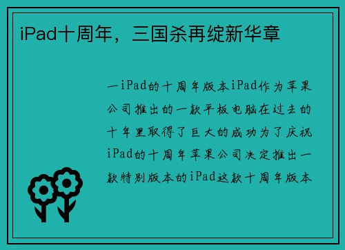 iPad十周年，三国杀再绽新华章