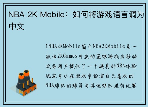 NBA 2K Mobile：如何将游戏语言调为中文