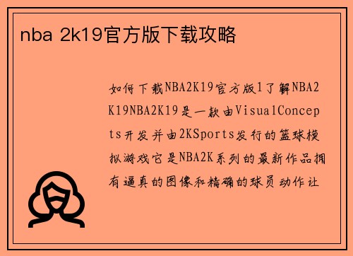 nba 2k19官方版下载攻略