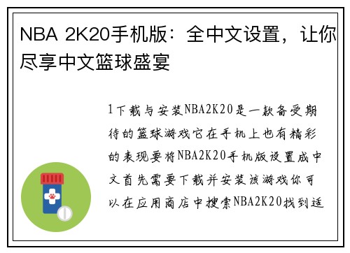 NBA 2K20手机版：全中文设置，让你尽享中文篮球盛宴