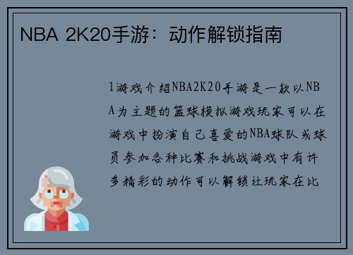 NBA 2K20手游：动作解锁指南