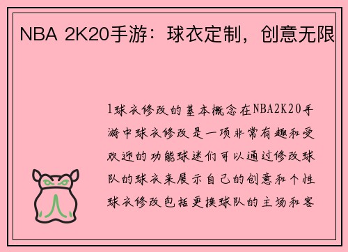 NBA 2K20手游：球衣定制，创意无限