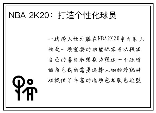 NBA 2K20：打造个性化球员