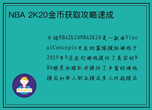 NBA 2K20金币获取攻略速成