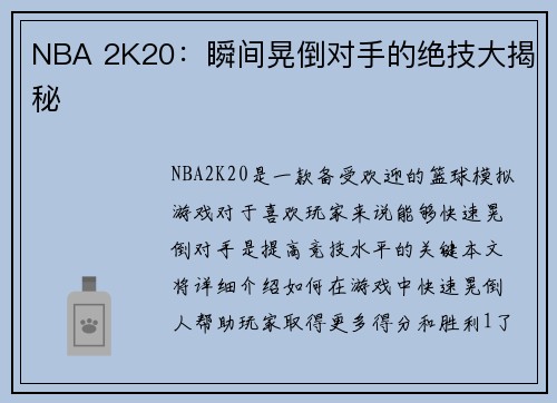 NBA 2K20：瞬间晃倒对手的绝技大揭秘