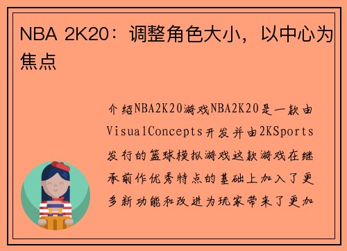NBA 2K20：调整角色大小，以中心为焦点