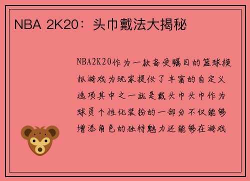 NBA 2K20：头巾戴法大揭秘