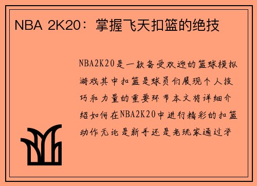 NBA 2K20：掌握飞天扣篮的绝技