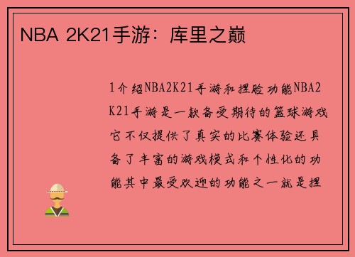 NBA 2K21手游：库里之巅