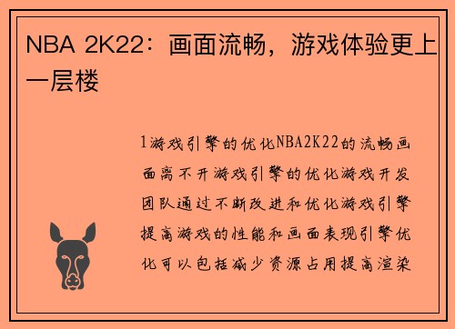 NBA 2K22：画面流畅，游戏体验更上一层楼