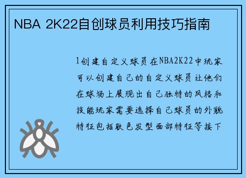 NBA 2K22自创球员利用技巧指南