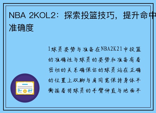 NBA 2KOL2：探索投篮技巧，提升命中准确度