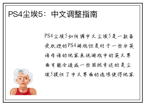 PS4尘埃5：中文调整指南