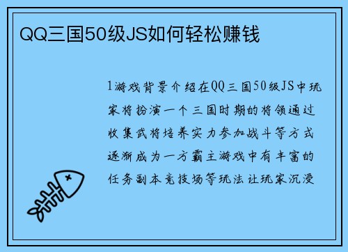 QQ三国50级JS如何轻松赚钱