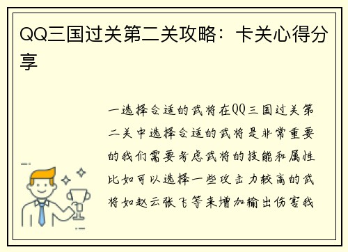 QQ三国过关第二关攻略：卡关心得分享