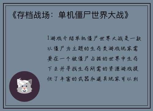 《存档战场：单机僵尸世界大战》