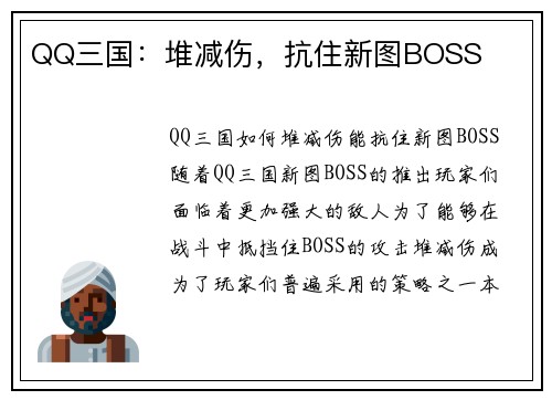 QQ三国：堆减伤，抗住新图BOSS