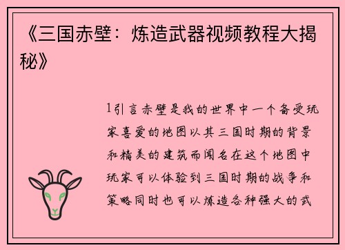 《三国赤壁：炼造武器视频教程大揭秘》