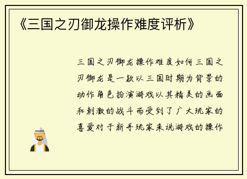 《三国之刃御龙操作难度评析》