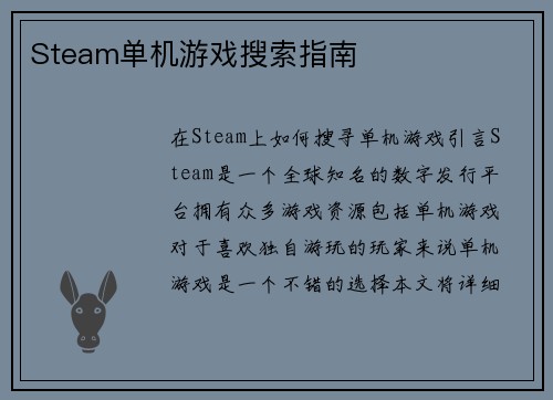 Steam单机游戏搜索指南