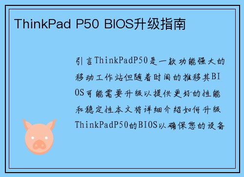 ThinkPad P50 BIOS升级指南