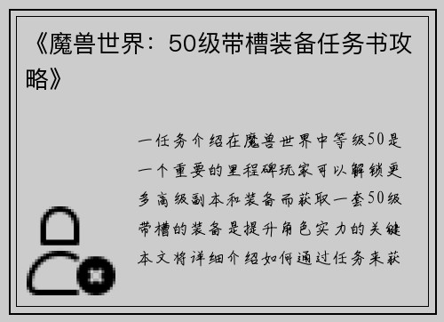 《魔兽世界：50级带槽装备任务书攻略》
