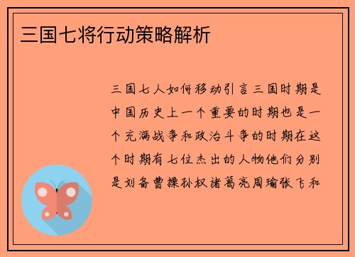 三国七将行动策略解析