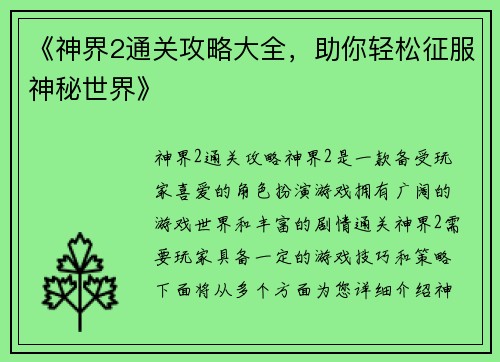《神界2通关攻略大全，助你轻松征服神秘世界》