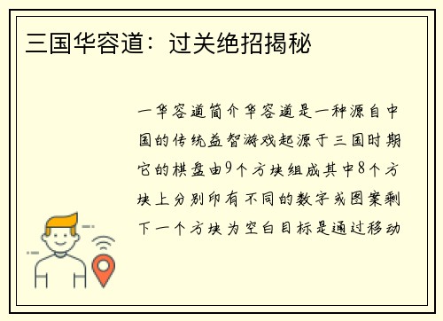 三国华容道：过关绝招揭秘