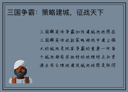 三国争霸：策略建城，征战天下