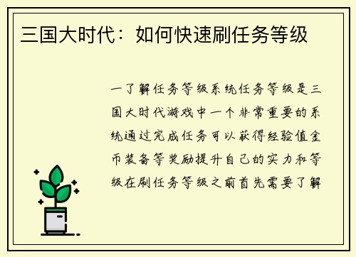 三国大时代：如何快速刷任务等级