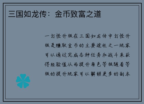 三国如龙传：金币致富之道