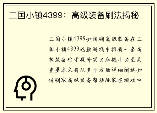 三国小镇4399：高级装备刷法揭秘