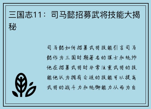 三国志11：司马懿招募武将技能大揭秘