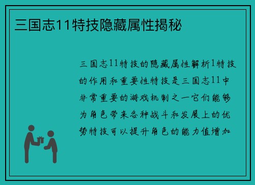 三国志11特技隐藏属性揭秘
