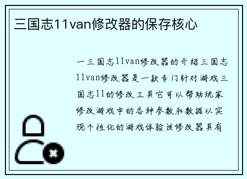 三国志11van修改器的保存核心