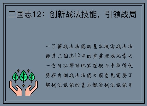 三国志12：创新战法技能，引领战局