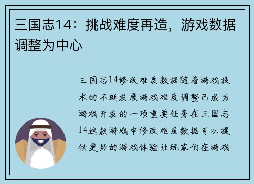 三国志14：挑战难度再造，游戏数据调整为中心