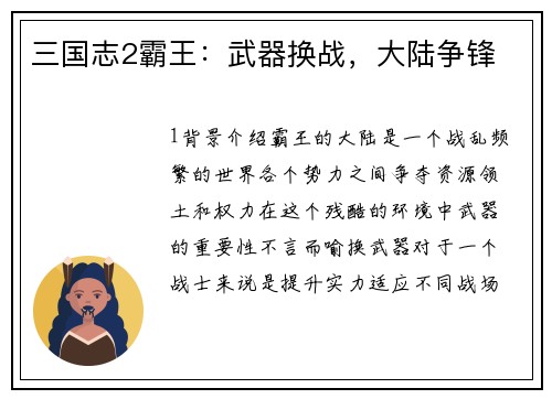 三国志2霸王：武器换战，大陆争锋