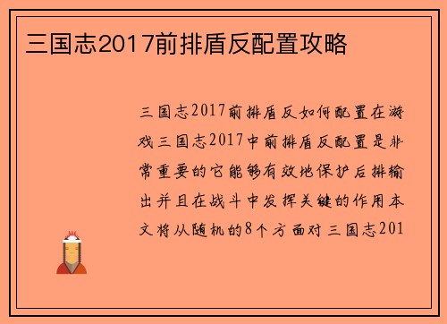 三国志2017前排盾反配置攻略
