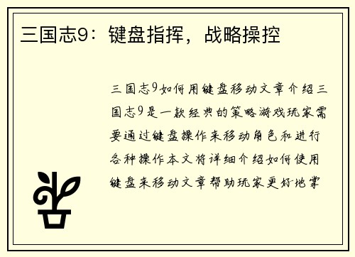 三国志9：键盘指挥，战略操控