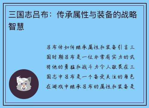 三国志吕布：传承属性与装备的战略智慧