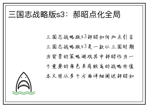 三国志战略版s3：郝昭点化全局