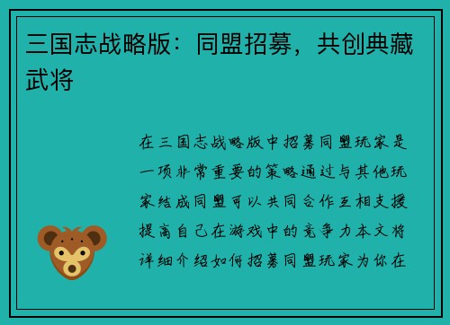 三国志战略版：同盟招募，共创典藏武将
