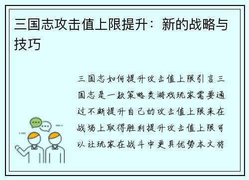三国志攻击值上限提升：新的战略与技巧