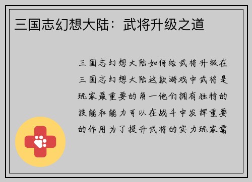 三国志幻想大陆：武将升级之道